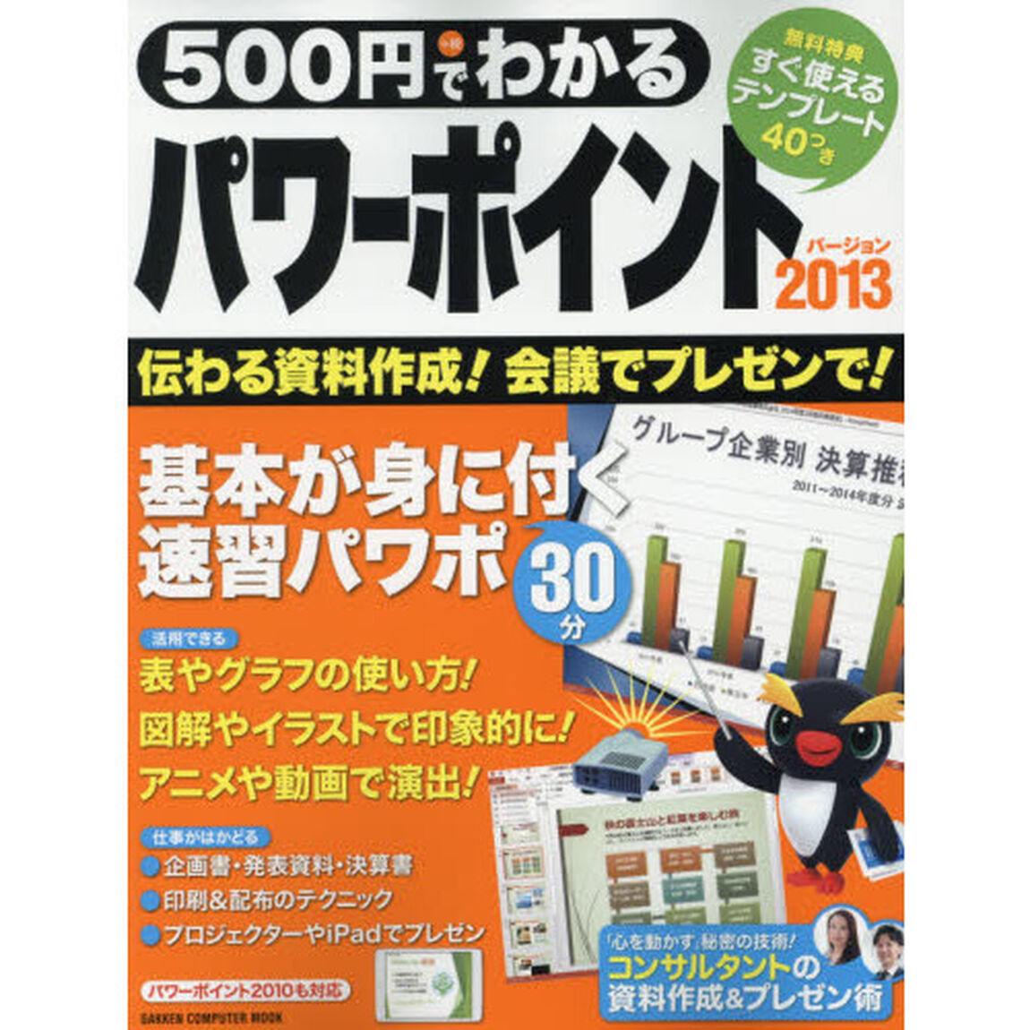５００円でわかるパワーポイント２０１３　伝わる資料作成！急なプレゼンもＯＫ