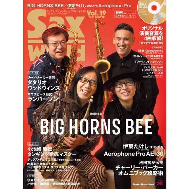 サックス・ワールド Vol.19(CD付) (シンコー・ミュージックMOOK)「ＢＩＧ　ＨＯＲＮＳ　ＢＥＥ／伊東たけしｍｅｅｔｓ　Ａｅｒｏｐｈｏｎｅ　Ｐｒｏ／オムニブック攻略術」