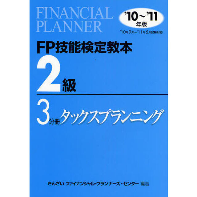 ＦＰ技能検定教本２級　&rsquo;１０〜&rsquo;１１年版３分冊「タックスプランニング」