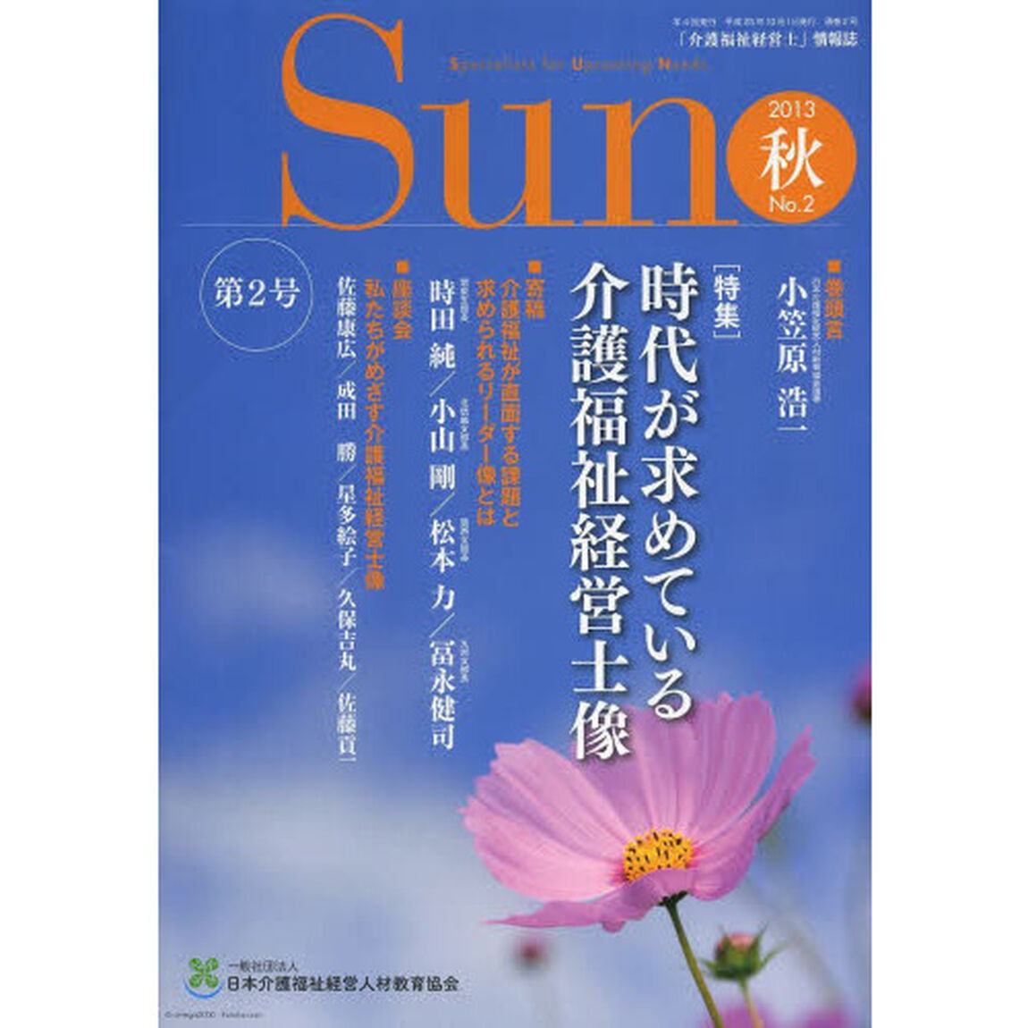 Ｓｕｎ　「介護福祉経営士」情報誌　Ｎｏ．２（２０１３年秋号）