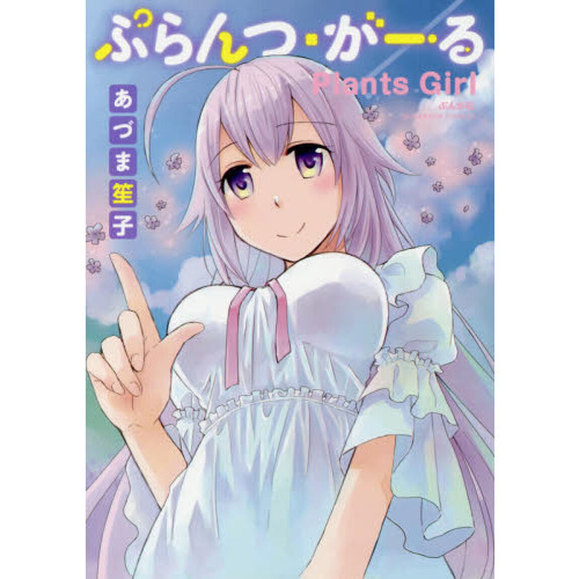 ぷらんつ・がーる