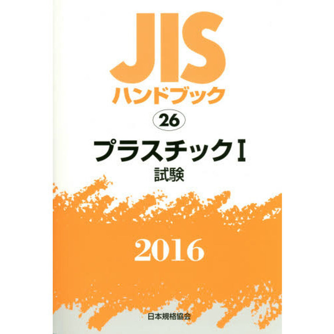 ＪＩＳハンドブック　プラスチック　２０１６－１「試験」