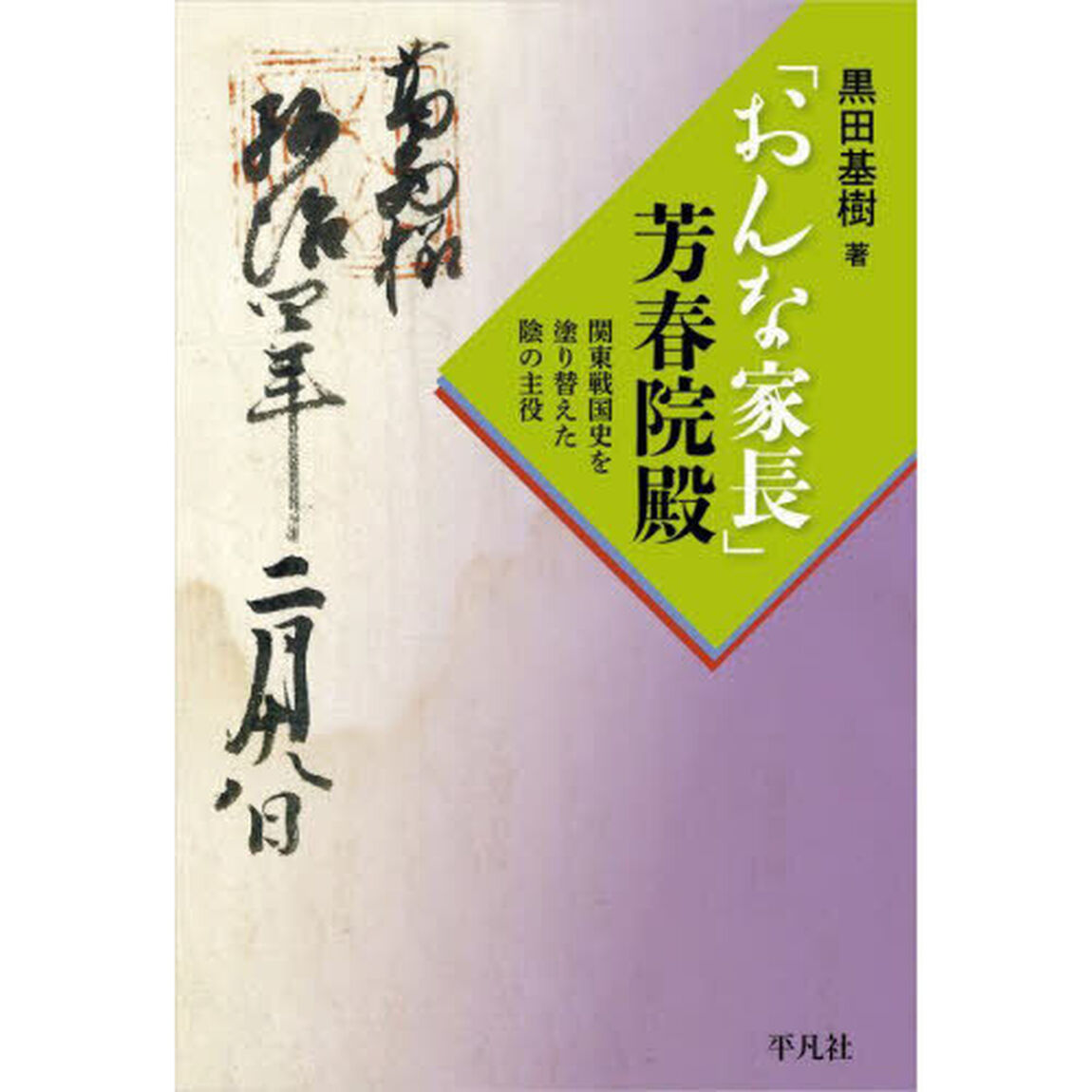 「おんな家長」芳春院殿　関東戦国史を塗り替えた陰の主役