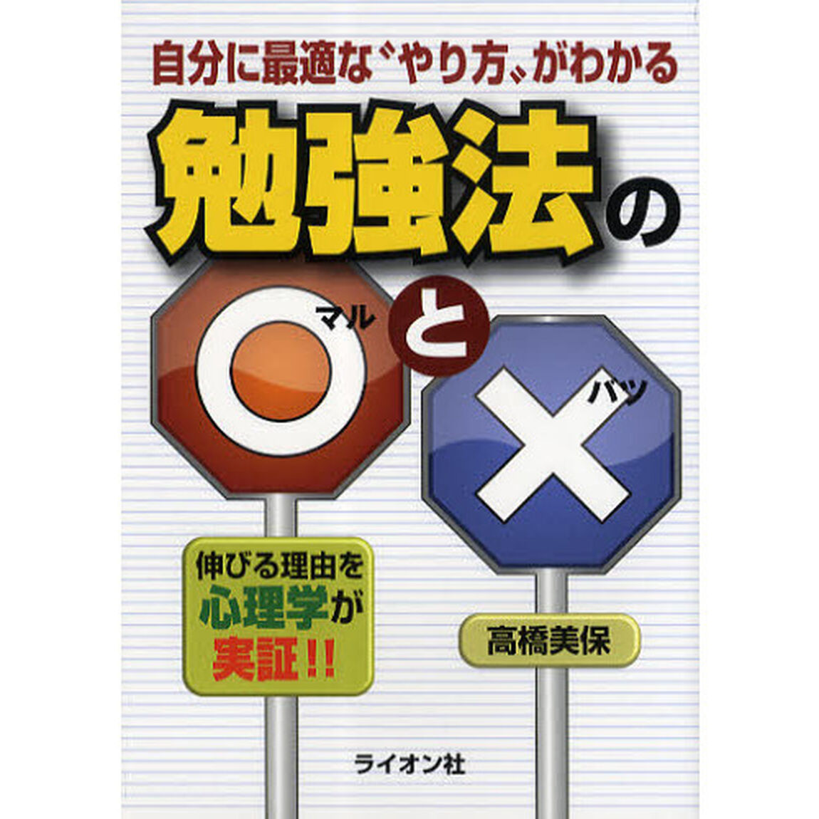 勉強法の○と&times;　自分に最適な&ldquo;やり方&rdquo;がわかる　伸びる理由を心理学が実証！！