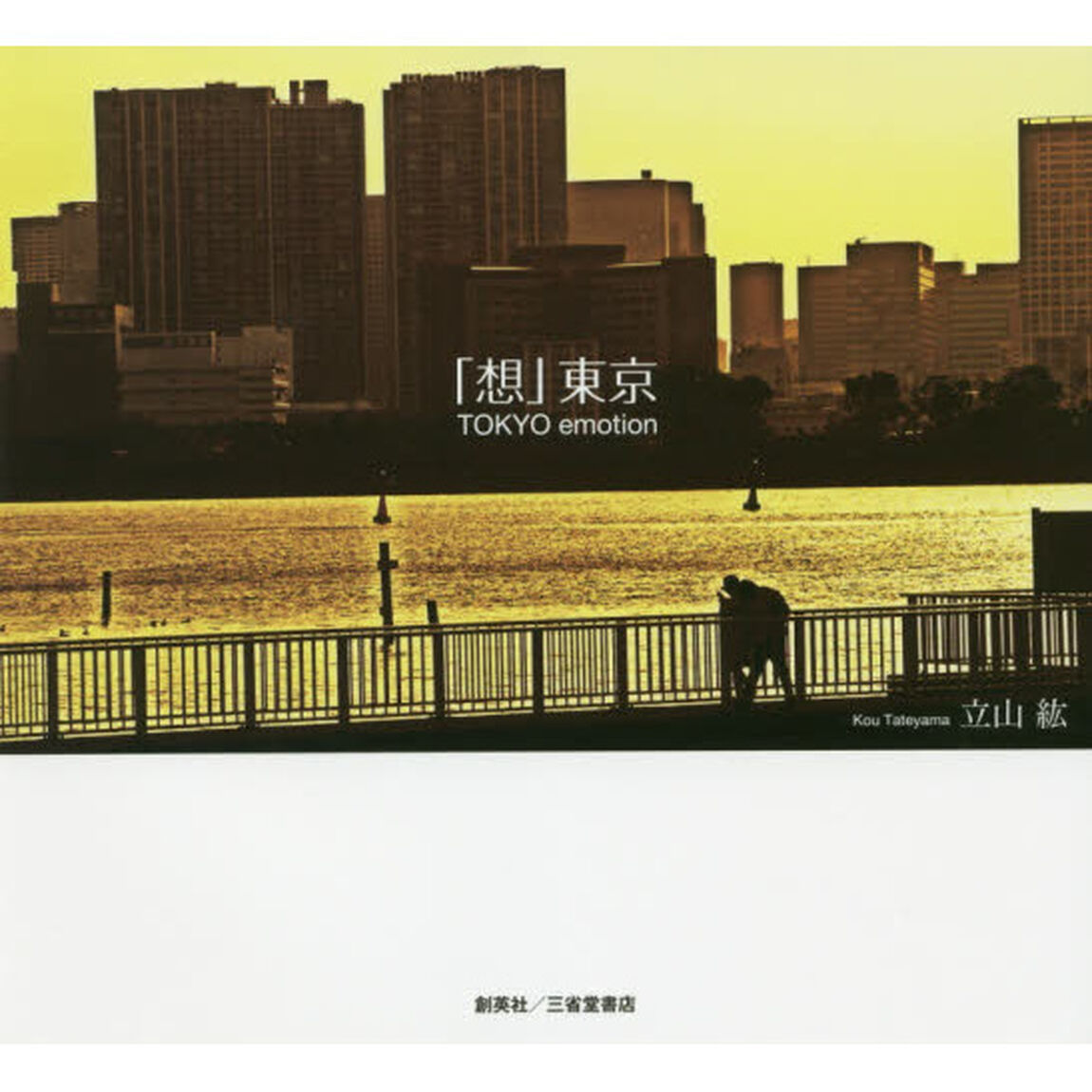 「想」東京