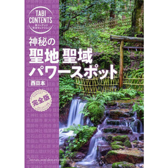神秘の聖地聖域パワースポット西日本