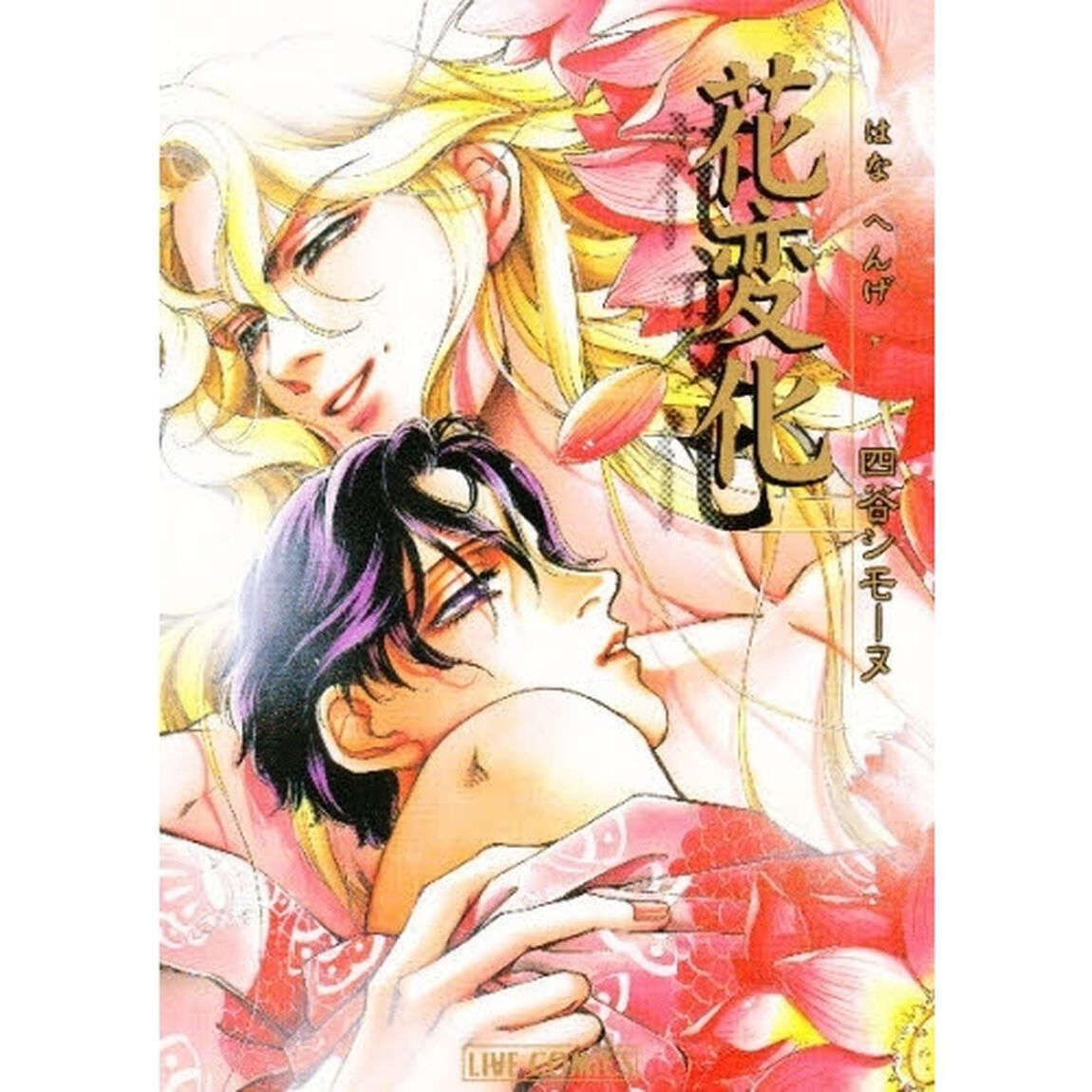 花変化