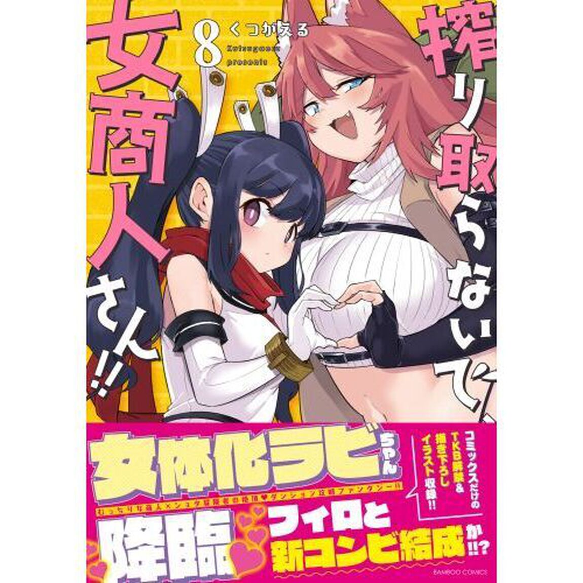 搾り取らないで、女商人さん！！　８