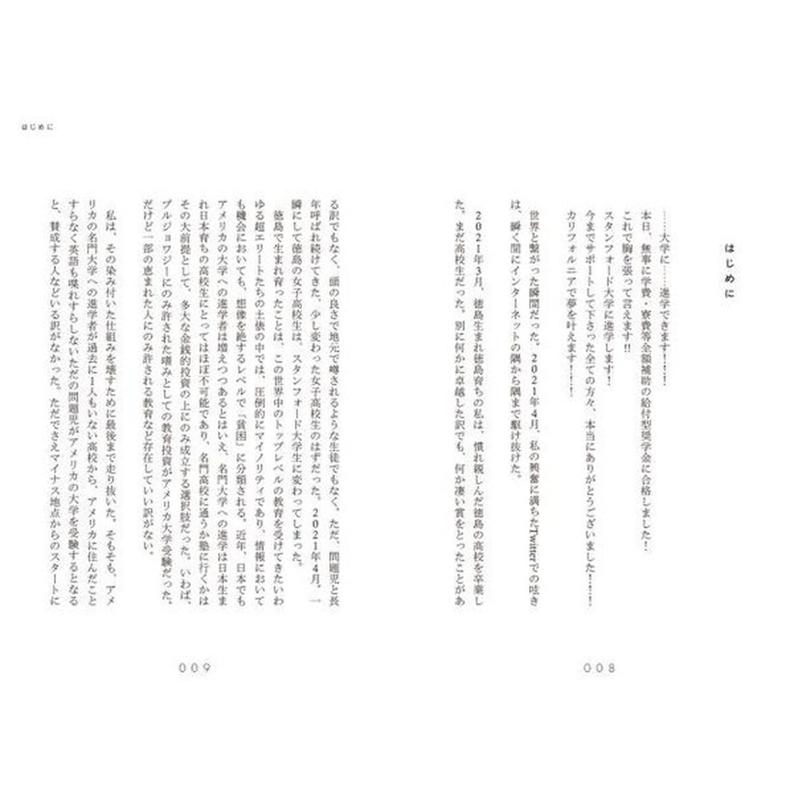 田舎からスタンフォード大学に合格した私が身につけた夢をつかむ力