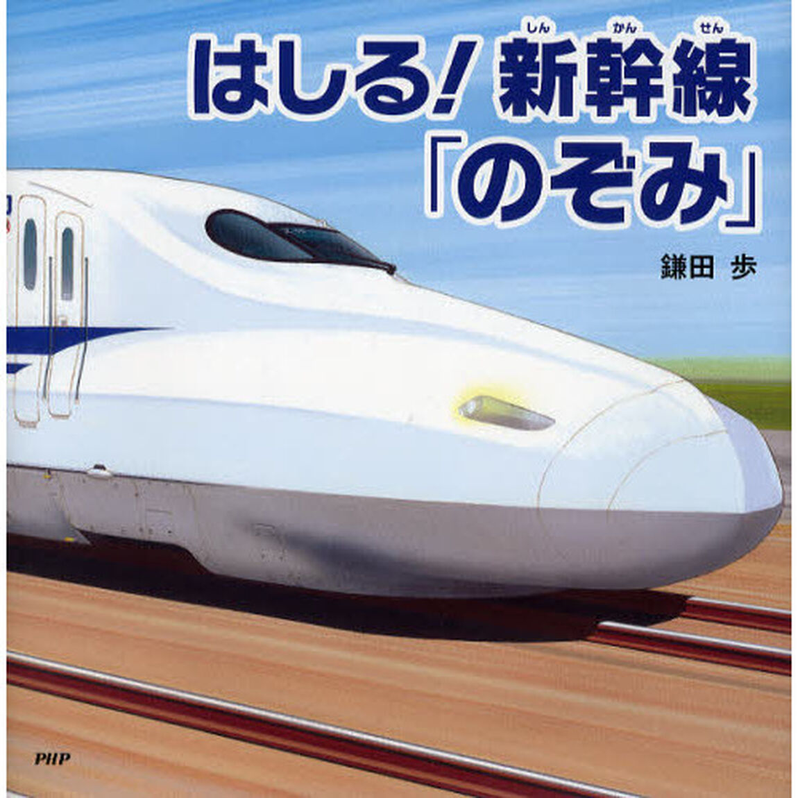 はしる！新幹線「のぞみ」