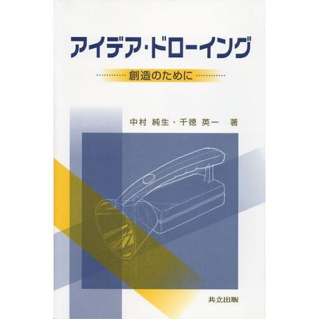 アイデア・ドローイング　創造のために