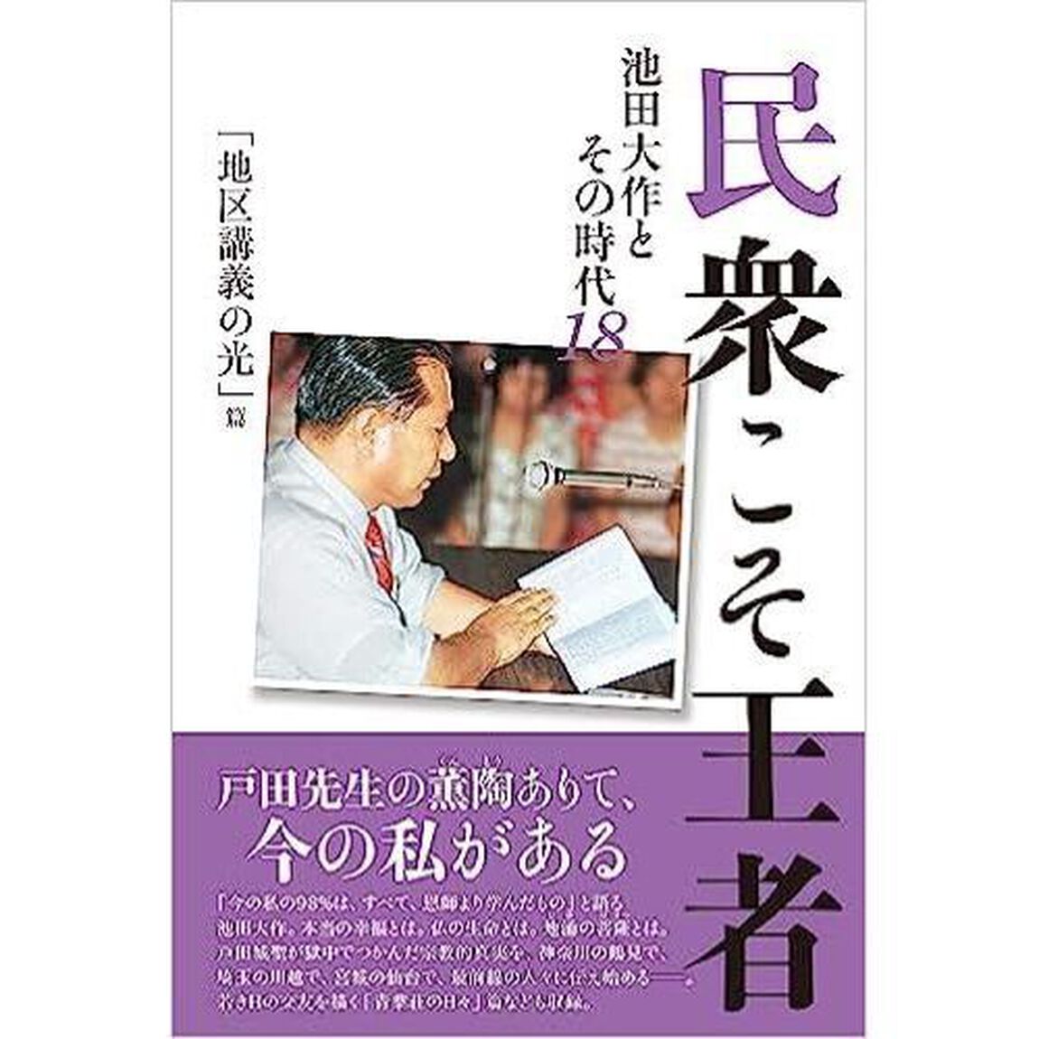 民衆こそ王者　池田大作とその時代　１８「「地区講義の光」篇」