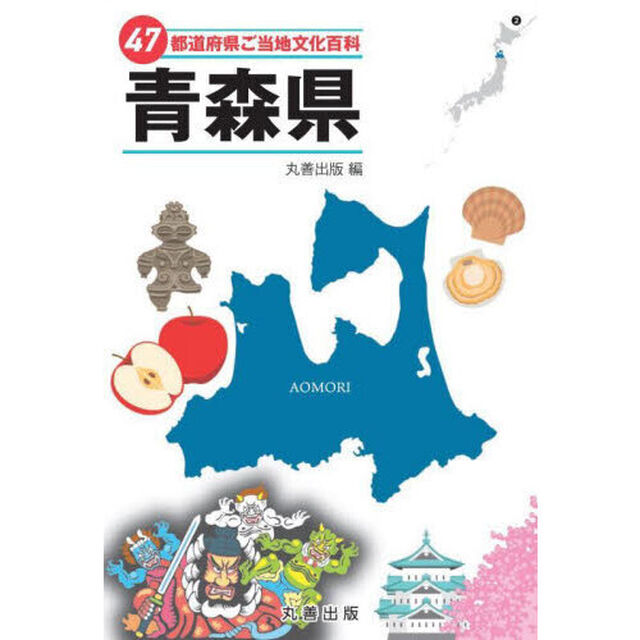 ４７都道府県ご当地文化百科　２「青森県」