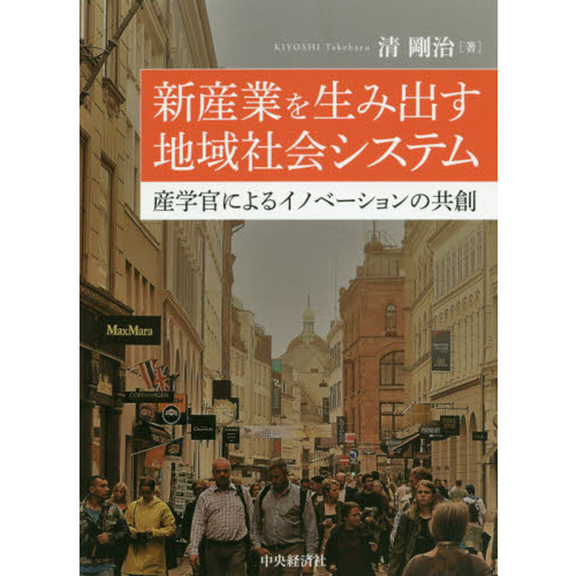 新産業を生み出す地域社会システム　産学官によるイノベーションの共創