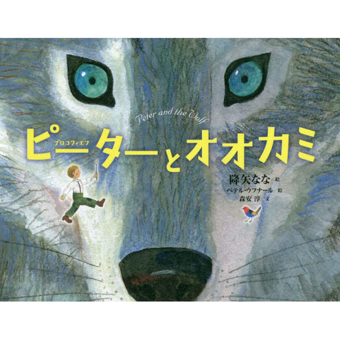 ピーターとオオカミ