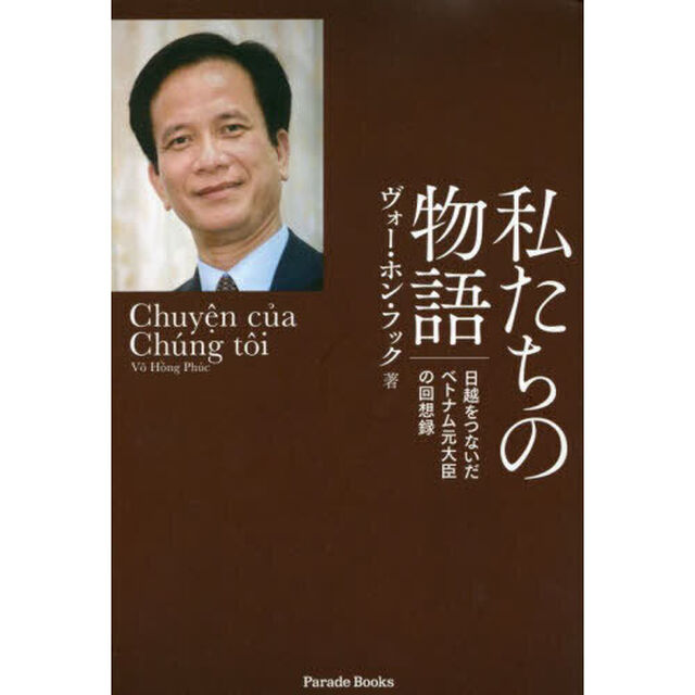 私たちの物語　日越をつないだベトナム元大臣の回想録