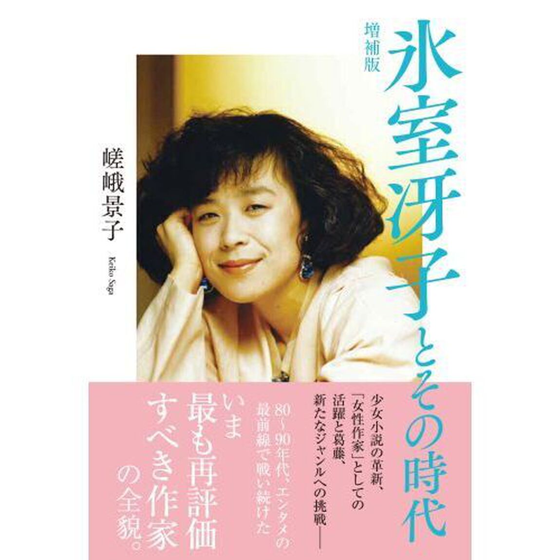 氷室冴子とその時代「増補版」