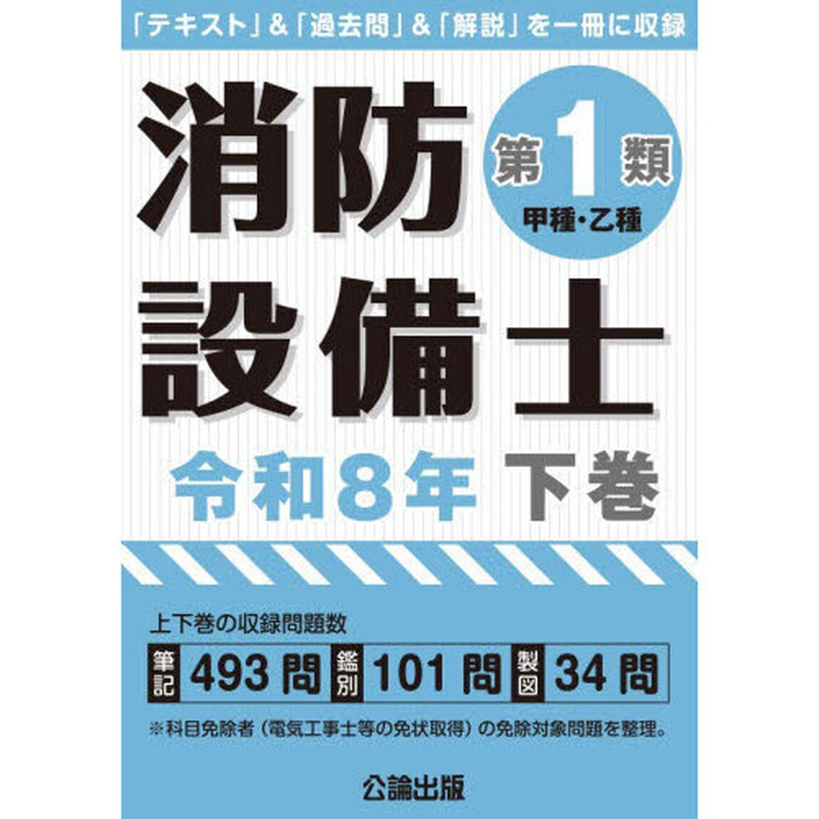 消防設備士第１類〈甲種・乙種〉　令和８年下巻