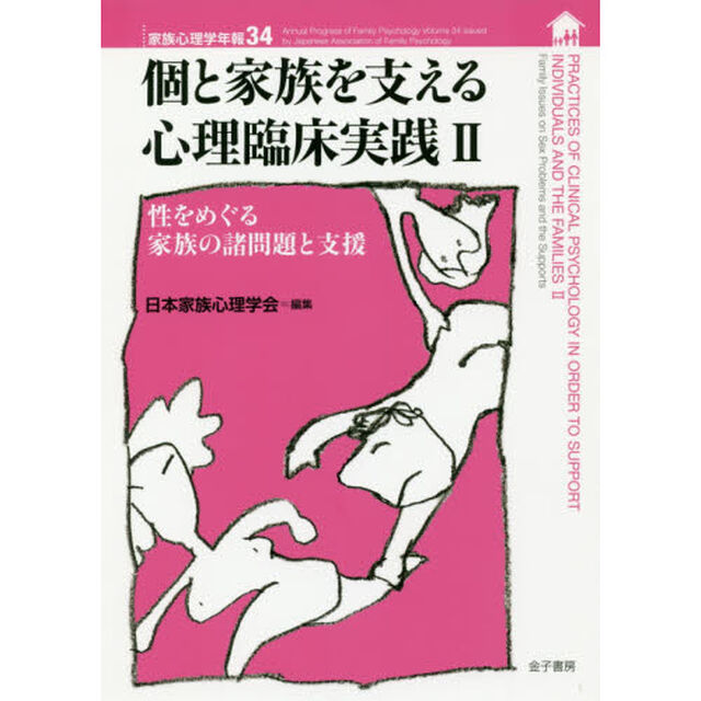 家族心理学年報　３４「個と家族を支える心理臨床実践　２」
