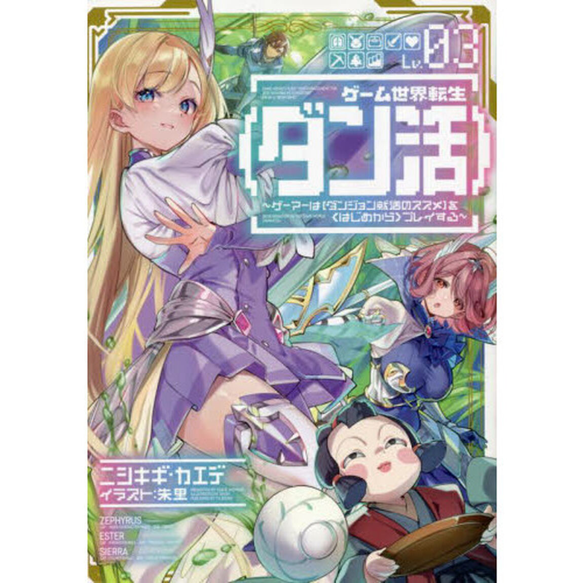 ゲーム世界転生〈ダン活〉 ゲーマーは〈ダンジョン就活のススメ〉を〈はじめから〉プレイする Lv.03