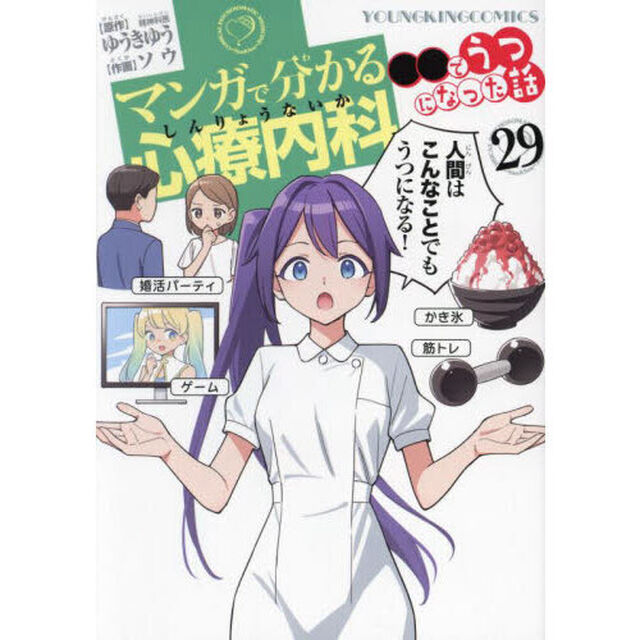 マンガで分かる心療内科　２９「●●でうつになった話」