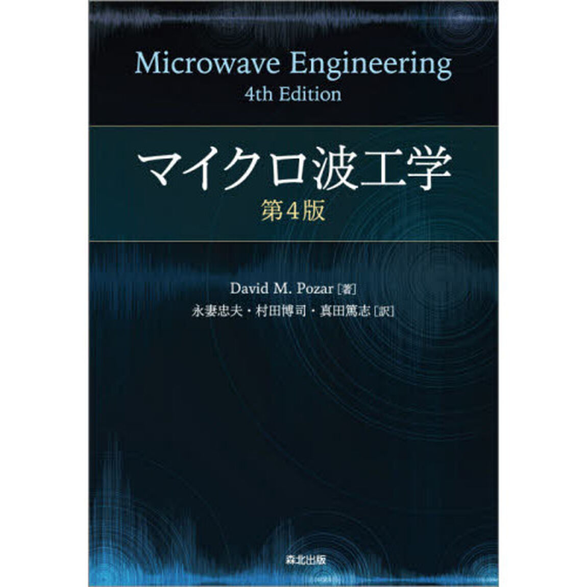 マイクロ波工学