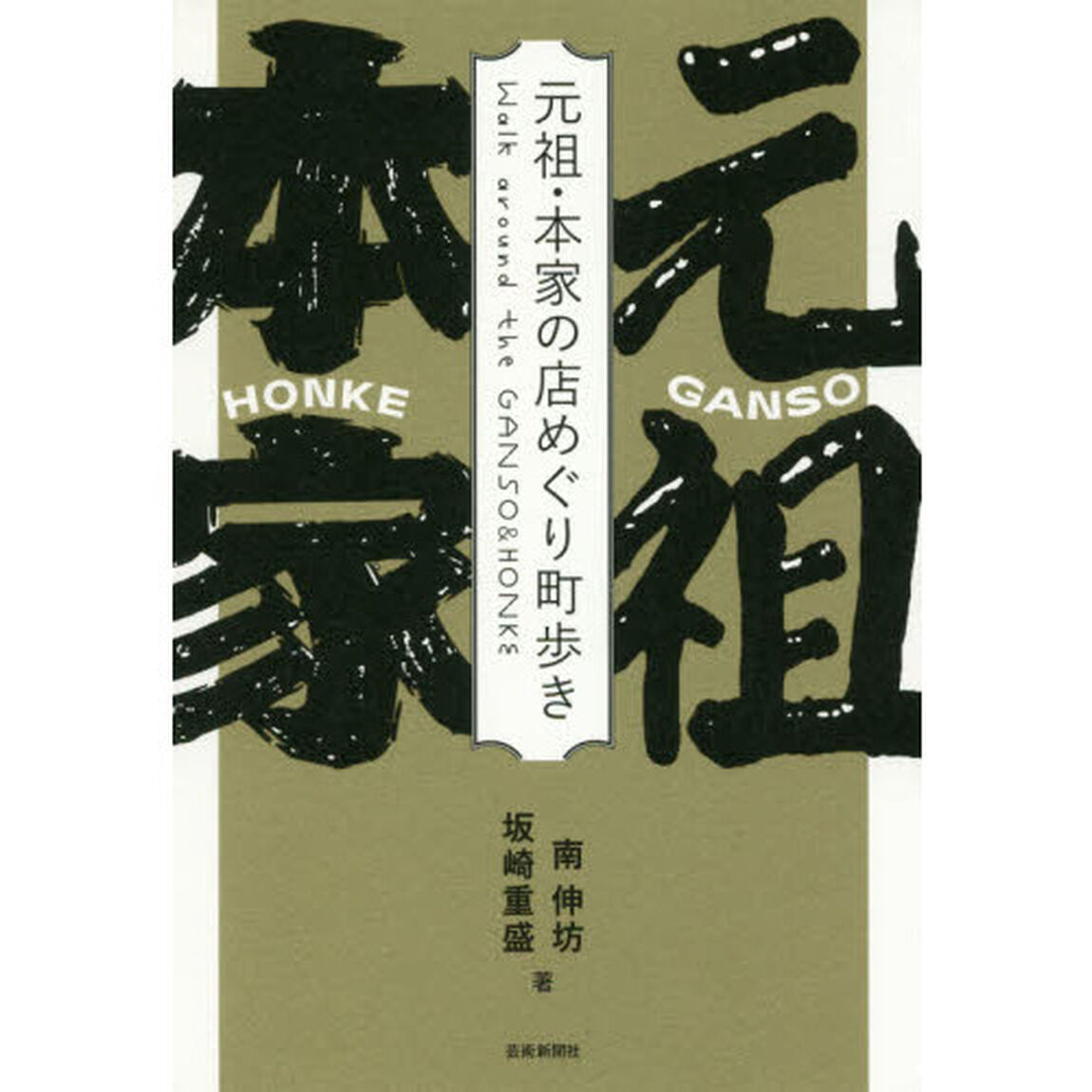 元祖・本家の店めぐり町歩き