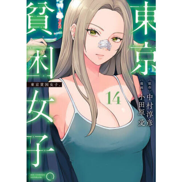 東京貧困女子。　１４