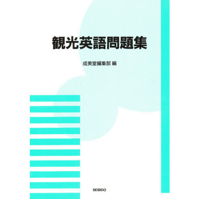 観光英語問題集