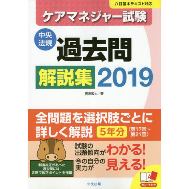 ケアマネジャー試験過去問解説集　２０１９