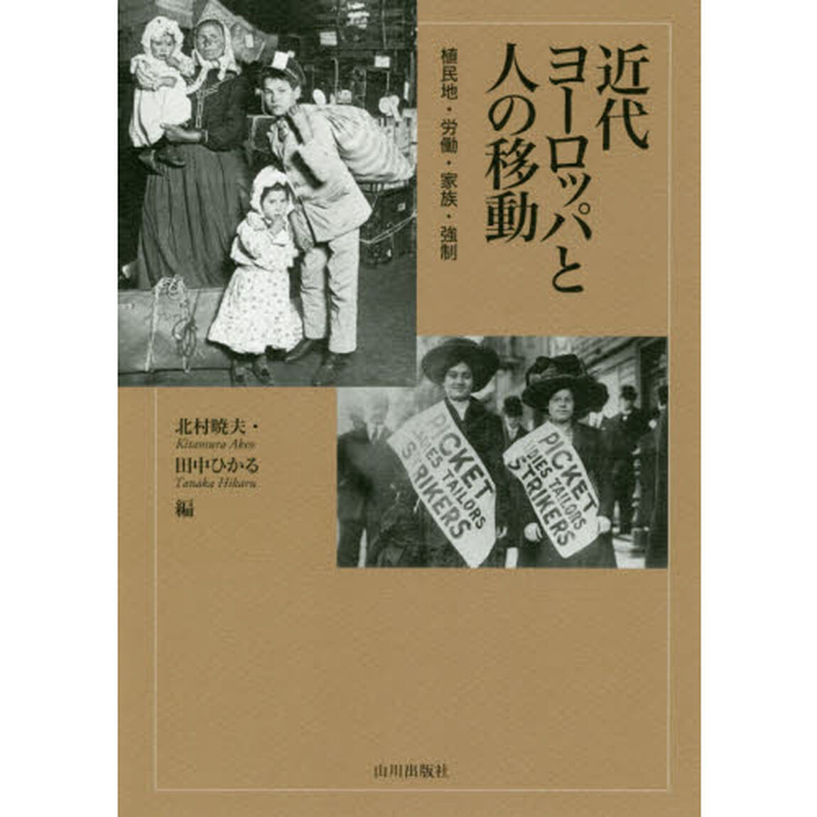 近代ヨーロッパと人の移動　植民地・労働・家族・強制