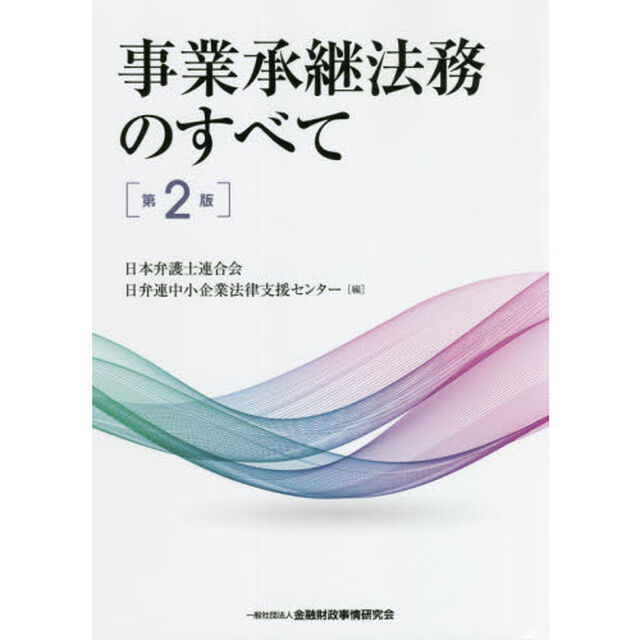 事業承継法務のすべて「第２版」