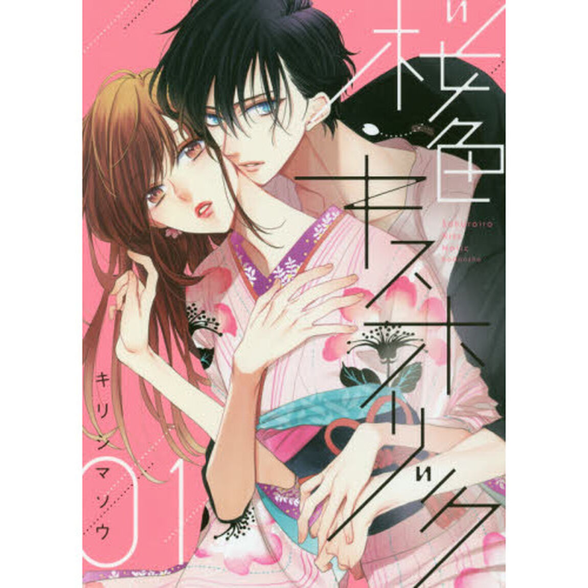 桜色キスホリック　０１