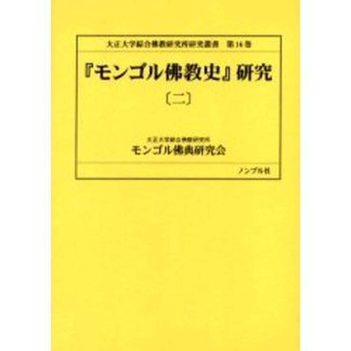 『モンゴル仏教史』研究　２