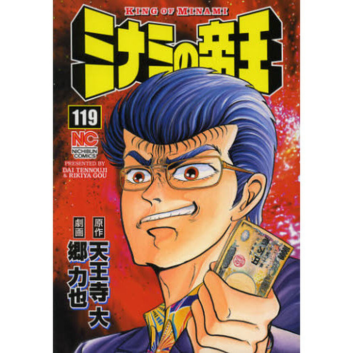 ミナミの帝王　１１９