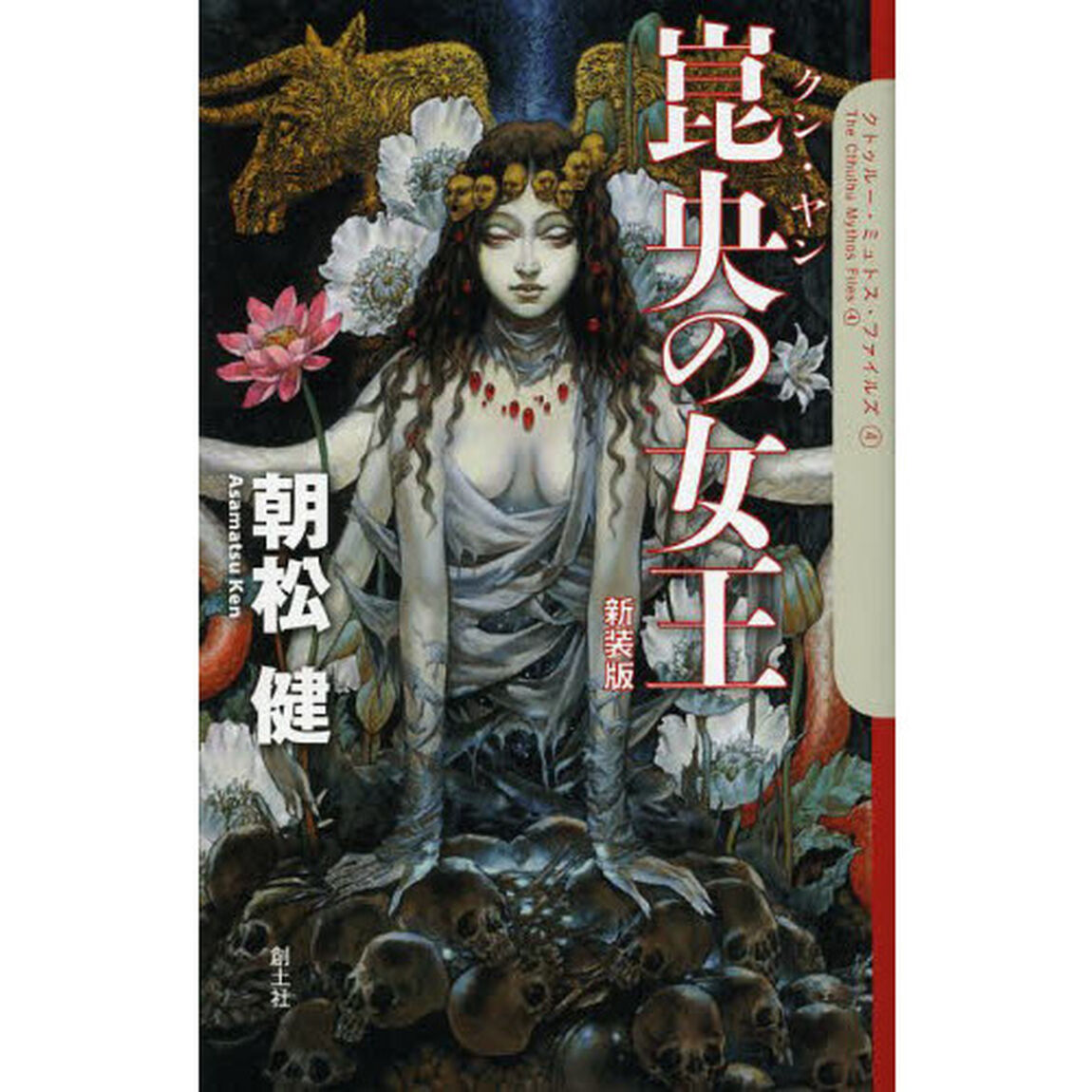 崑央（クン・ヤン）の女王　新装版