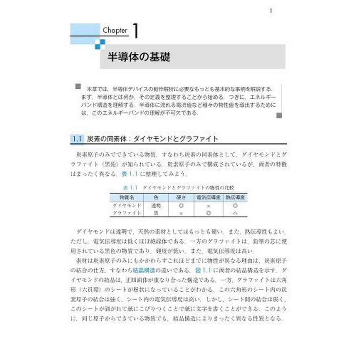 基礎から学ぶ半導体電子デバイス