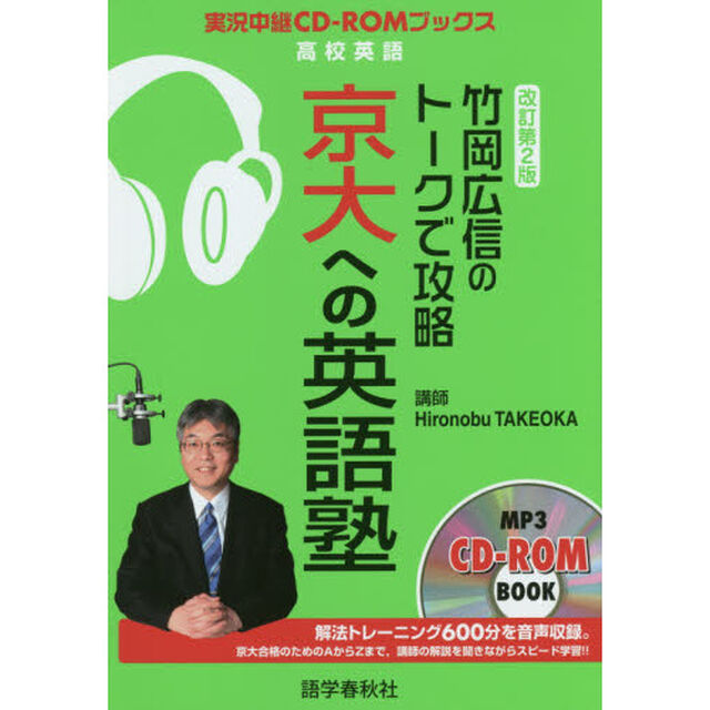 竹岡広信のトークで攻略京大への英語塾「改訂第２版」