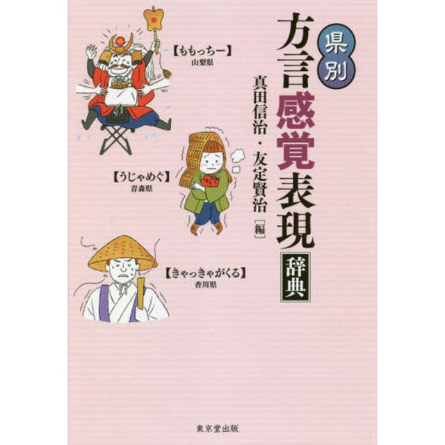 県別方言感覚表現辞典