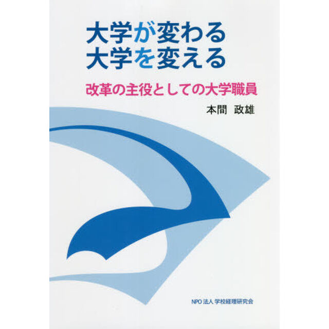 大学が変わる大学を変える