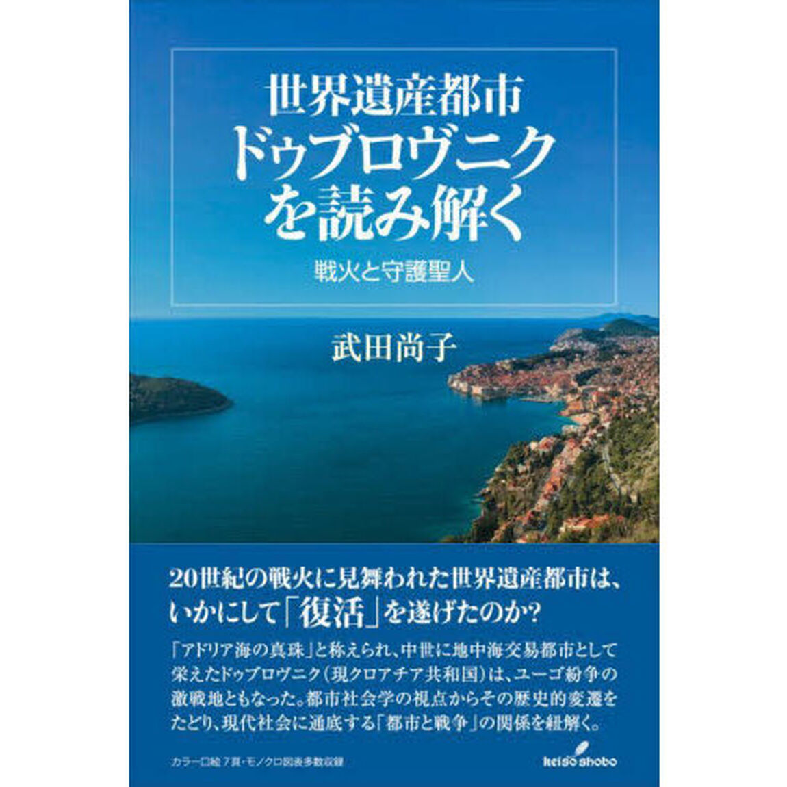 世界遺産都市ドゥブロヴニクを読み解く　戦火と守護聖人