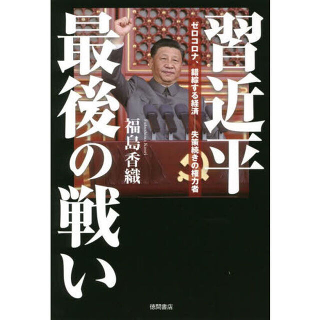 習近平最後の戦い　ゼロコロナ、錯綜する経済－失策続きの権力者