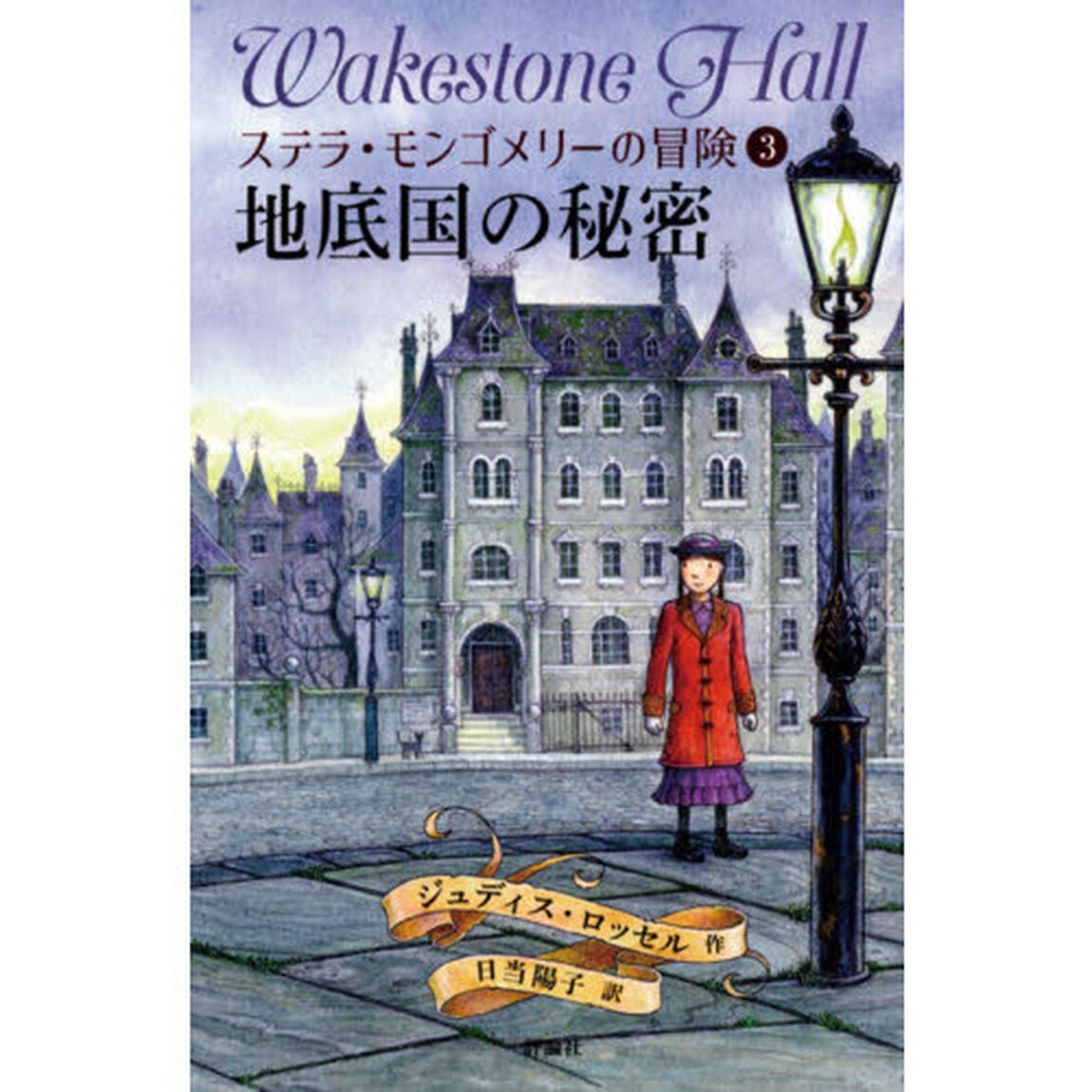 ステラ・モンゴメリーの冒険　３「地底国の秘密」