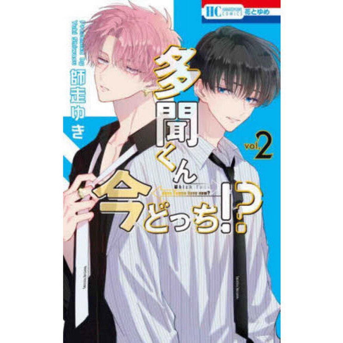 多聞くん今どっち！？　２