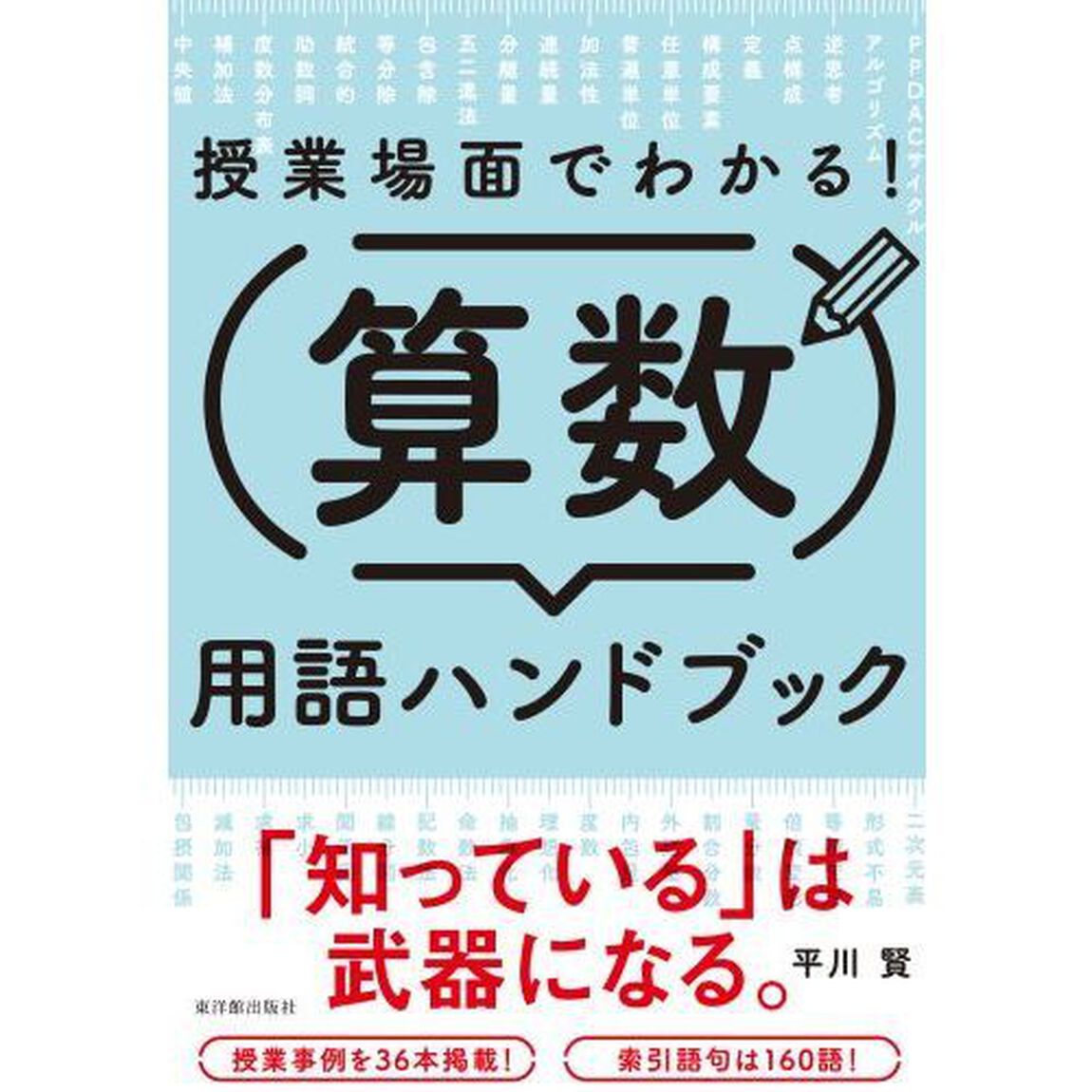 授業場面でわかる！算数用語ハンドブック