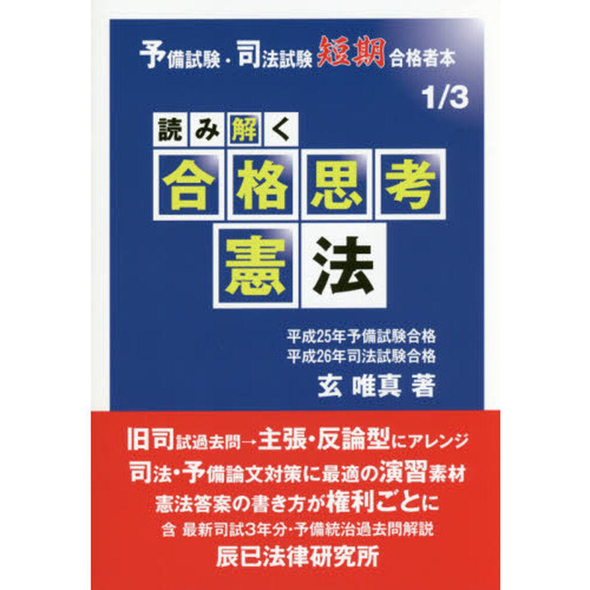 読み解く合格思考憲法