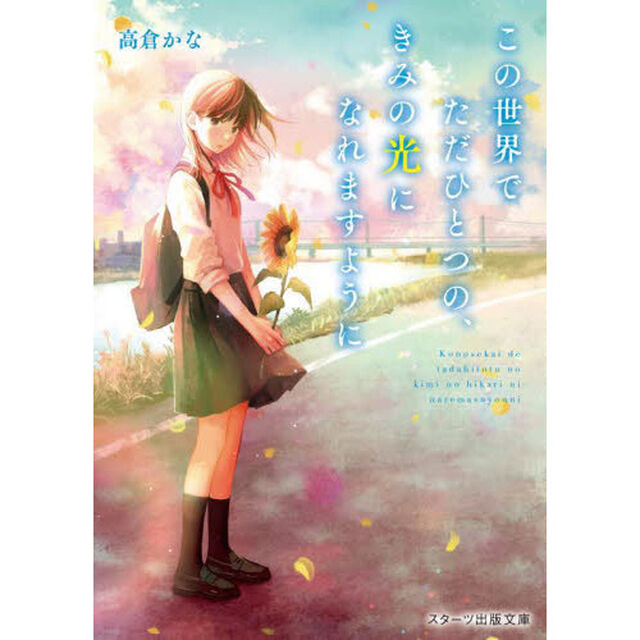 この世界でただひとつの、きみの光になれますように