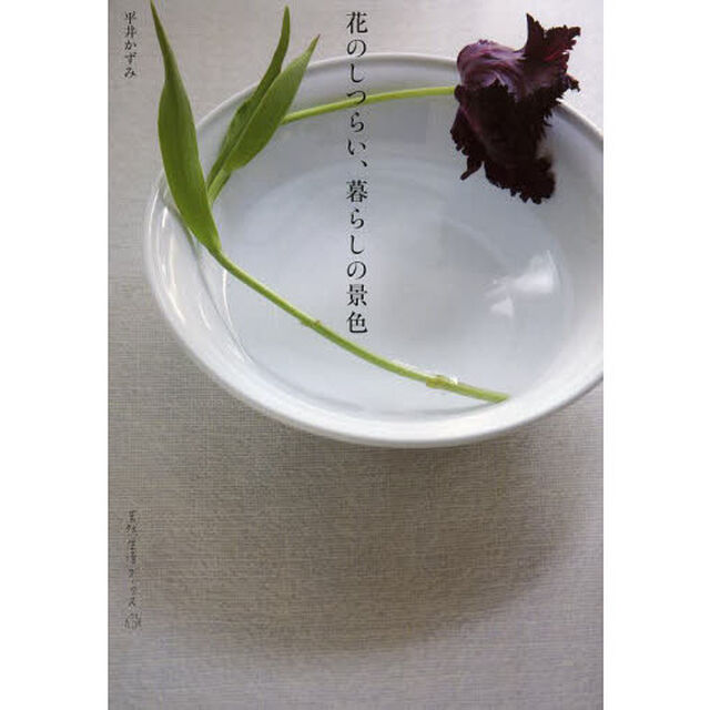 花のしつらい、暮らしの景色