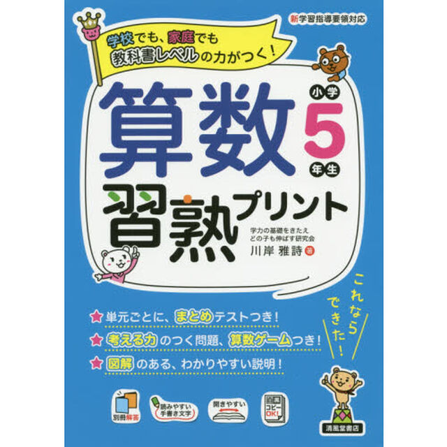 算数習熟プリント　学校でも、家庭でも教科書レベルの力がつく！　小学５年生