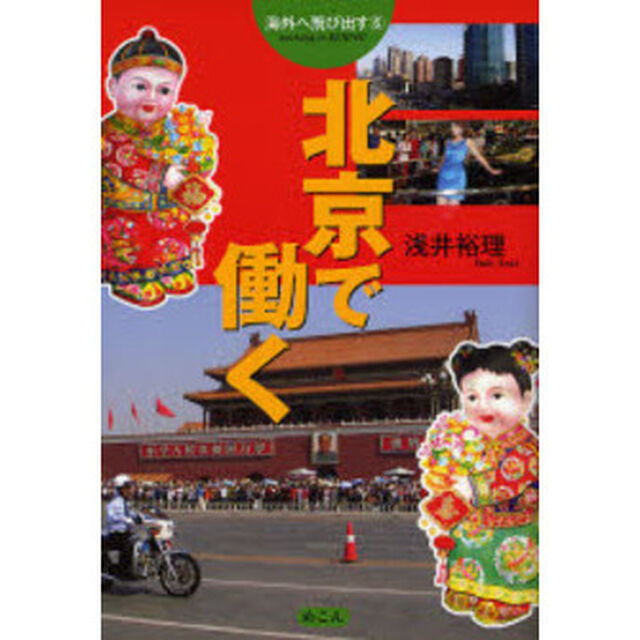 北京で働く